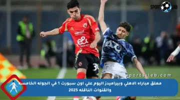 معلق مباراة الأهلي وبيراميدز اليوم على أون سبورت 1 في الجولة الخامسة والقنوات الناقلة 2025